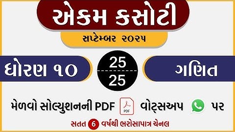 std 10 maths ekam kasoti solution september 2025 | dhoran 10 ganit ekam kasoti september 2025 |maths