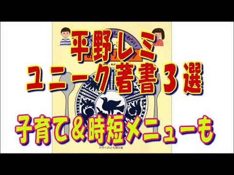 【平野レミ】”料理レシピ”もあるユニーク著書３選★笑って子供と楽しむ子育てレシピや時短メニューも※