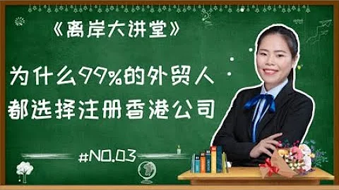 【離岸大講堂 第03期】為什麼99%的外貿人都選擇在香港註冊公司呢？ - 天天要聞