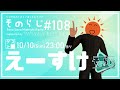 そのらじｰAwaiSonoMidnightRadio-　＃108