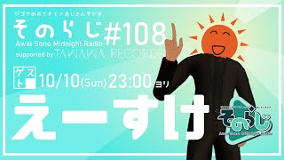 そのらじｰAwaiSonoMidnightRadio-　＃108