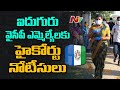 AP High Court serves notice to 5 YSRCP MLAs