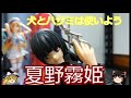 犬とハサミは使いようプレミアムフィギュア 夏野霧姫