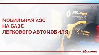 Мобильная АЗС на базе легкового автомобиля, объем от 300 до 980 литров ⚡️