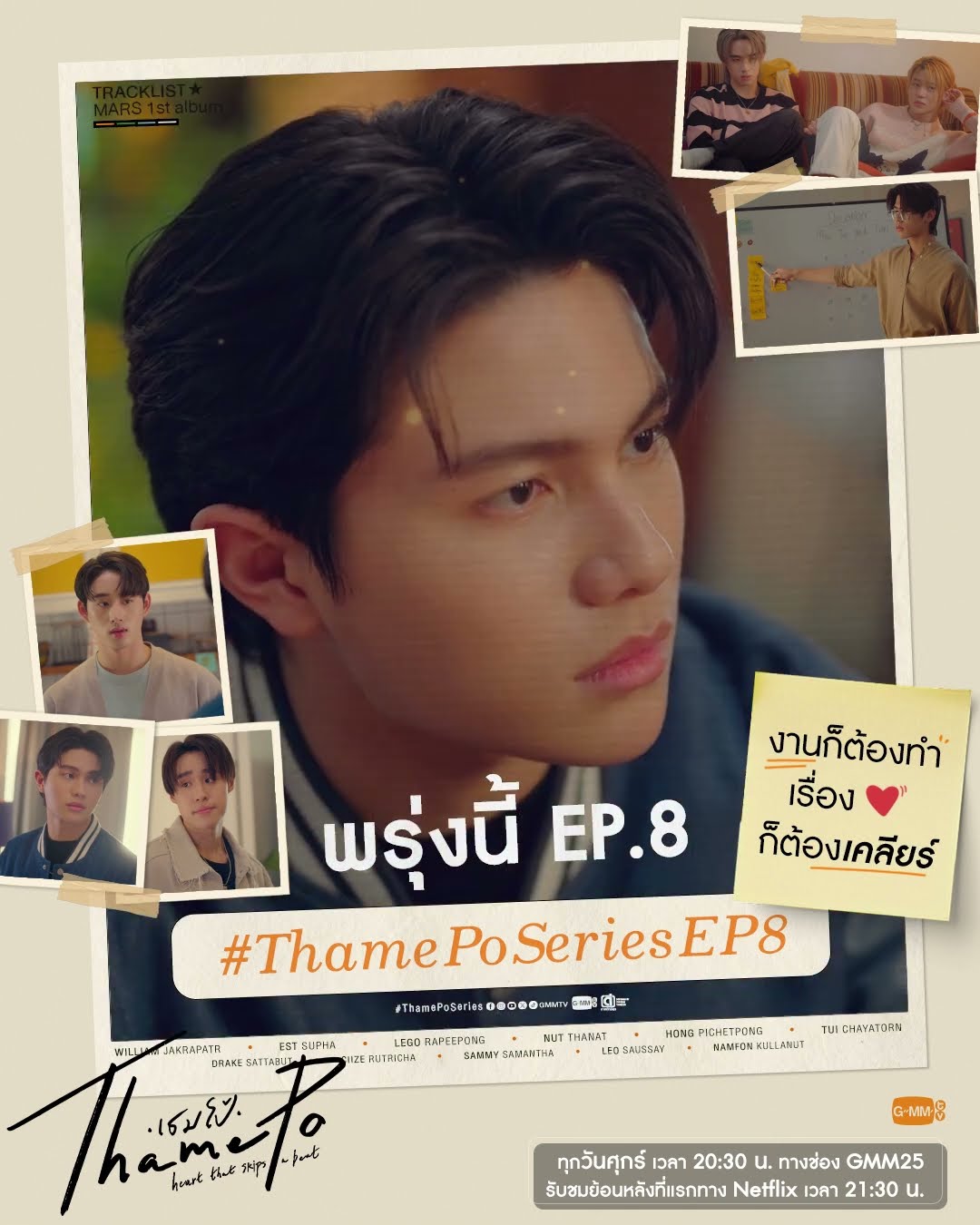 พรุ่งนี้ #ThamePoSeries EP.8