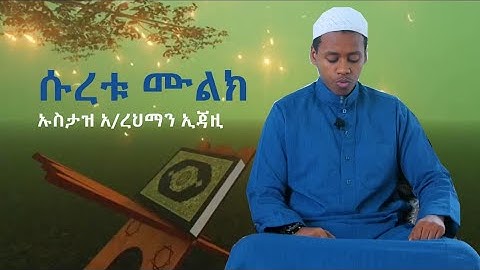 ከቀቀብር ቅጣት ለመጠበቅ ሱረቱ አል ሙልክ || በኡስታዝ አብረህማን ኢጃዚ ||سورة الملك للحماية من عذاب القبر  Surah Al Mulk ||