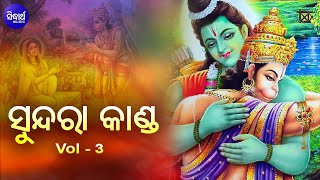 Sundara Kanda (Video) Vol- 3 ସୁନ୍ଦରା କାଣ୍ଡ Tulasi Das Ramayan | Dukhishyam Tripathy | Sidharth Music