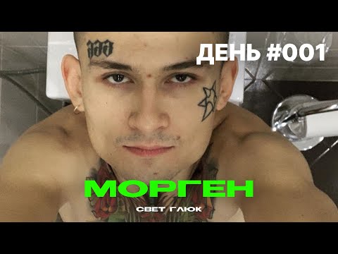 СВЕТ ГЛЮК - МОРГЕН