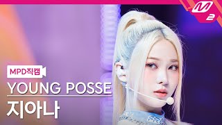 [MPD직캠] 영파씨 지아나 직캠 4K 'MACARONI CHEESE' (YOUNG POSSE JIANA FanCam) | @MCOUNTDOWN_2023.10.19