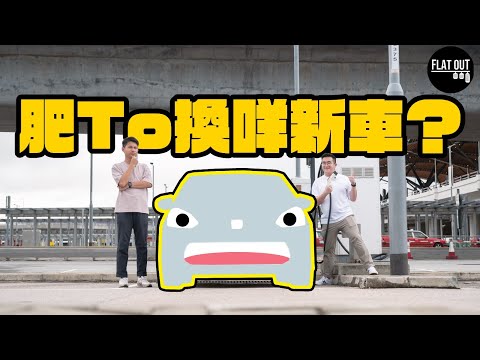 肥To新車落地！賣走Audi A4換咩車？新車暴走可愛路線？講到尾都係慳錢要緊！| Flat Out自己車 #地板油