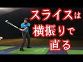 【悩み解消】スライスは横振りで直る【ゴルフレッスン】【三ツ谷】@三ツ谷友宏のゴルフレッスン動画- GOLF PRO MITSUYA -