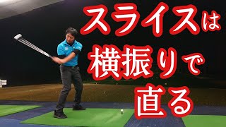【悩み解消】スライスは横振りで直る【ゴルフレッスン】【三ツ谷】@三ツ谷友宏のゴルフレッスン動画- GOLF PRO MITSUYA -