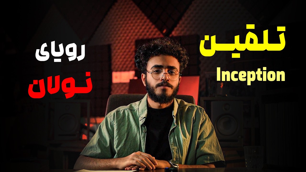 نقد و بررسی فیلم تلقین | رویای نولان