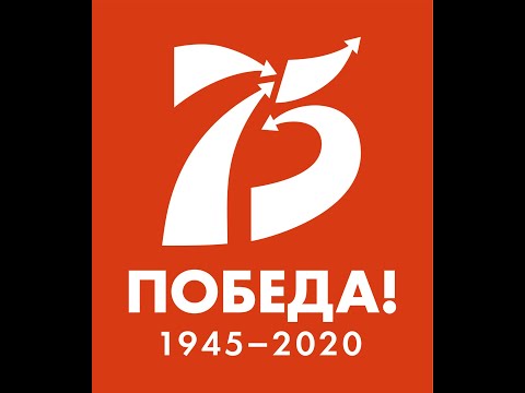 75-летию Великой Победы