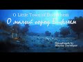 О, малый город Вифлеем /O Little Town of Bethlehem / минус / фонограмма