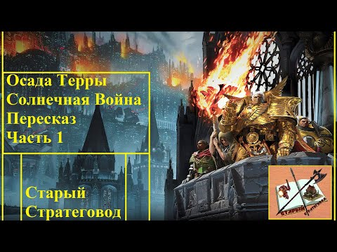 Осада Терры /Siege of Terra/ Солнечная Война / Solar war/Часть 1.