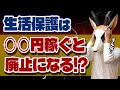 【重要】生活保護は〇〇円稼ぐと停止/廃止になります|生活保護が打ち切りになる条件