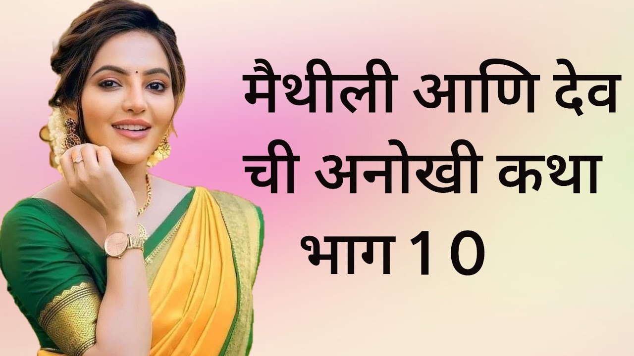 मैथीली आणि देव ची अनोखी कथा भाग 10..
