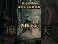 戦国武将のステルス最終兵器！最強の英雄たちが求めた美しい女神「摩利支天」とは？