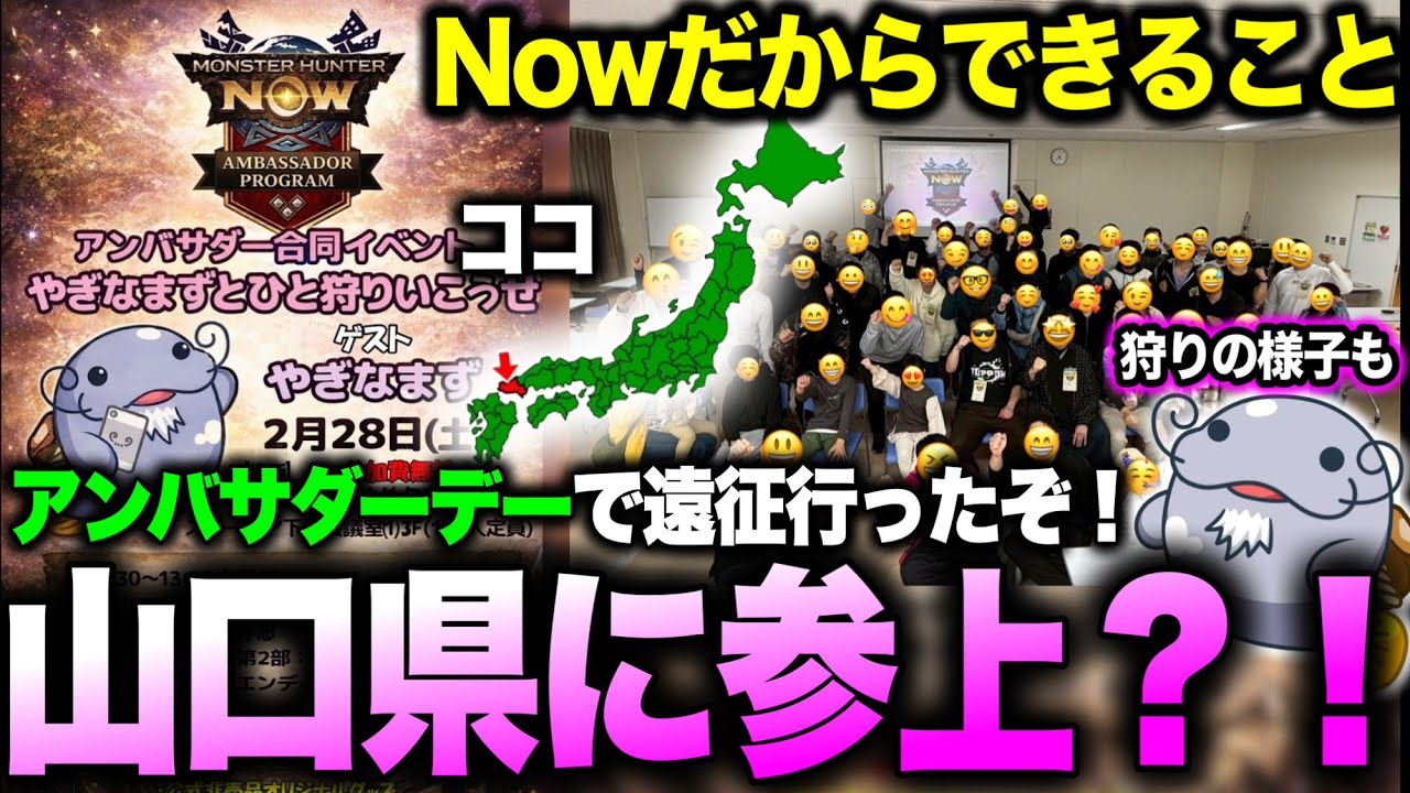 【約1000km】2月28日のアンバサダーデイで山口県に突撃してきたぞぉぉ！！！【モンハンNow】