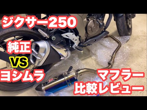 純正&ヨシムラ 比較レビュー‼︎【ジクサー250】 - YouTube