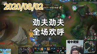 东北大鹌鹑0802P4腕豪：劲夫劲夫，全场欢呼