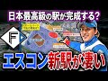 【経済効果は6000億円超え!?】エスコンフィールドの新駅建設計画が2024年から動き出します