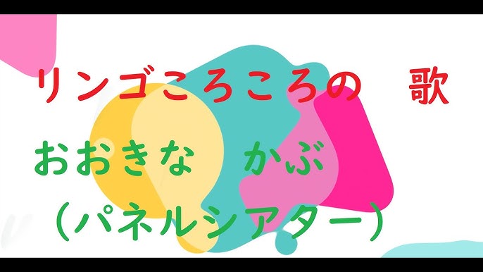 りんごコロコロのうた と パネルシアター おおきなかぶ Youtube りんごコロコロのうた と パネルシアター おおきなかぶ Youtube