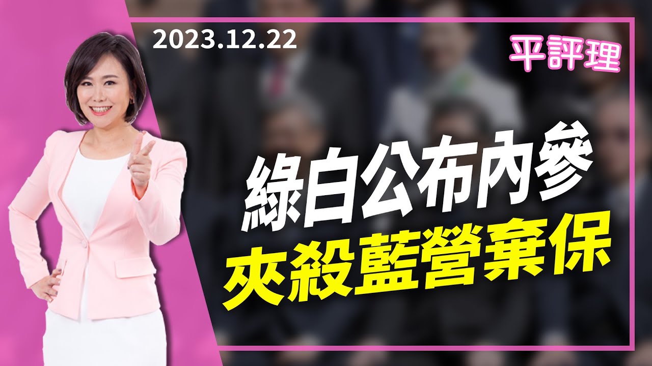 2024.01.25【今日平評理｜平秀琳】高雄議會縮影 新國會天天有硬仗