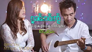 Video thumbnail of "Sai Aon Khur Ngern | กนเกาใจ - หญิงโม๋แสง ၵူၼ်းၵဝ်းၸႂ် - ယိင်းမူဝ်သႅင် 【MUSIC VIDEO】"