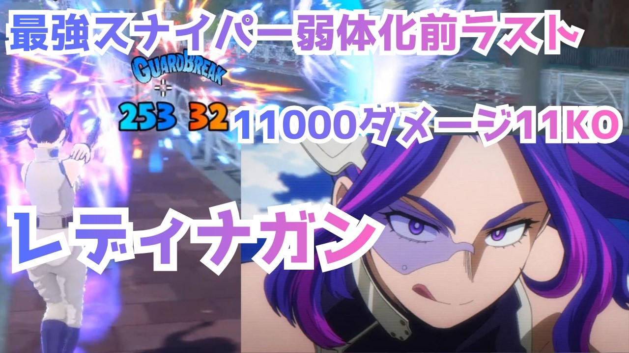 最強キャラクターレディナガン弱体化前ラスト　11000ダメージ11KO　【ヒロアカUR】