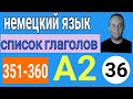 36- список немецких глаголов с примерами в разных временах - уровень А2 часть 36