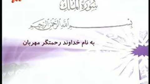 067 - ترتیل تصویری سوره ملک با صدای استاد پرهیزکار