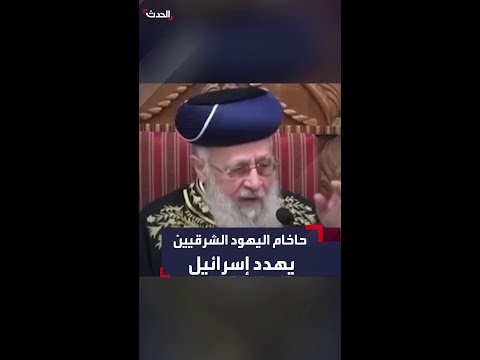 بسبب التجنيد الإجباري الحاخام الأكبر لليهود الشرقيين يهدد إسرائيل بالرحيل 