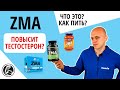 Обзор ZMA что это? Состав, как принимать для повышения тестостерона?