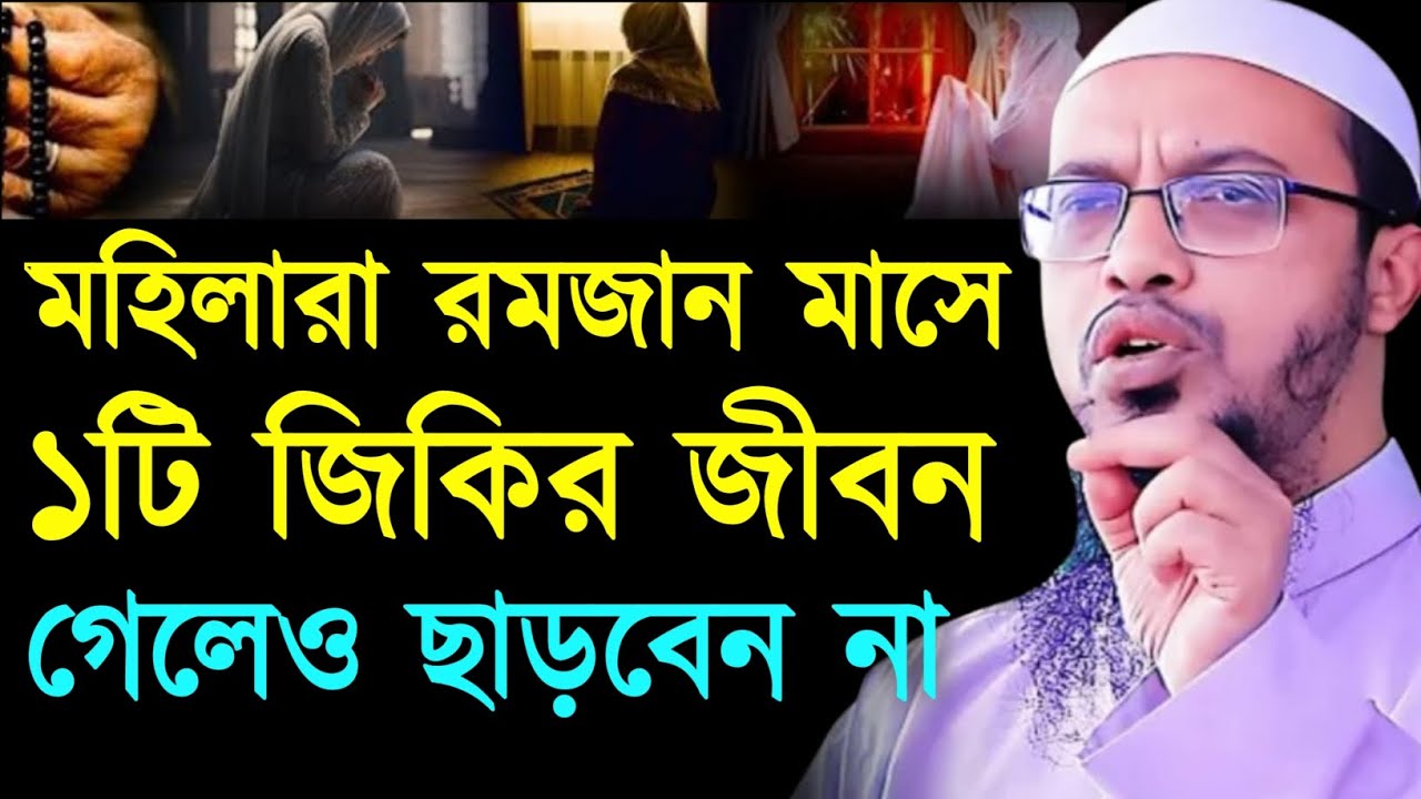 মহিলারা রমজানে ১টি জিকির জীবন গেলেও ছাড়বেন না। শায়খ আহমাদুল্লাহ। Sheikh Ahmadullah Waz 