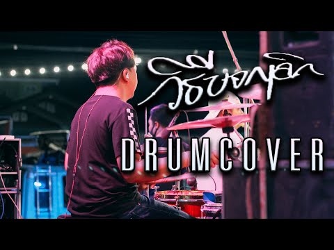วิธีบอกเลิก - ก้อง ห้วยไร่ | Drum cover | Bass เล่นครั้งแรก!!