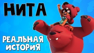 История Ниты из Бравл Старс | Brawl Stars Supercell | Нита и ее реальная история. Правдивая история