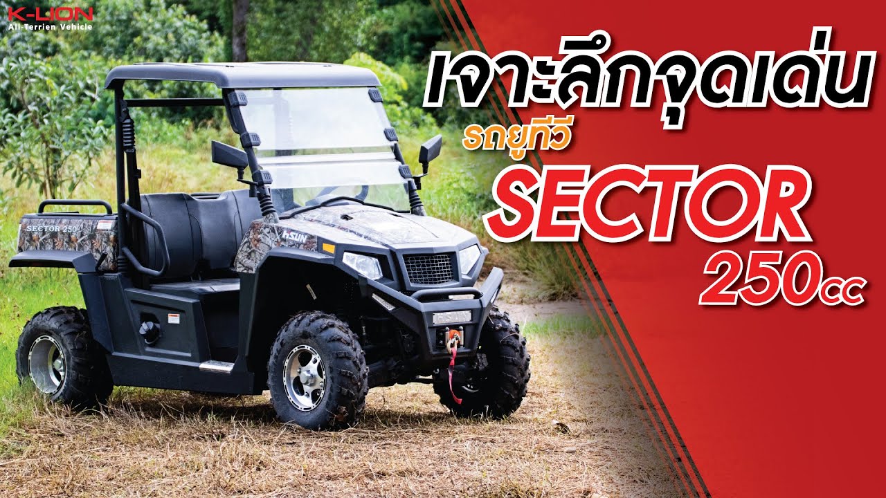 เจาะลึกจุดเด่น UTV SECTOR 250 ที่คุณอาจจะยังไม่รู้! | Hisun Motors