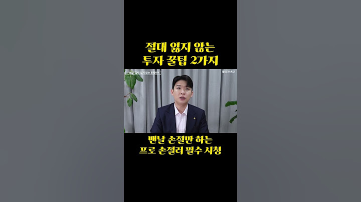 프로 손절러들 필수 시청 영상! 절대 잃지 않는 2가지 투자법 #shorts