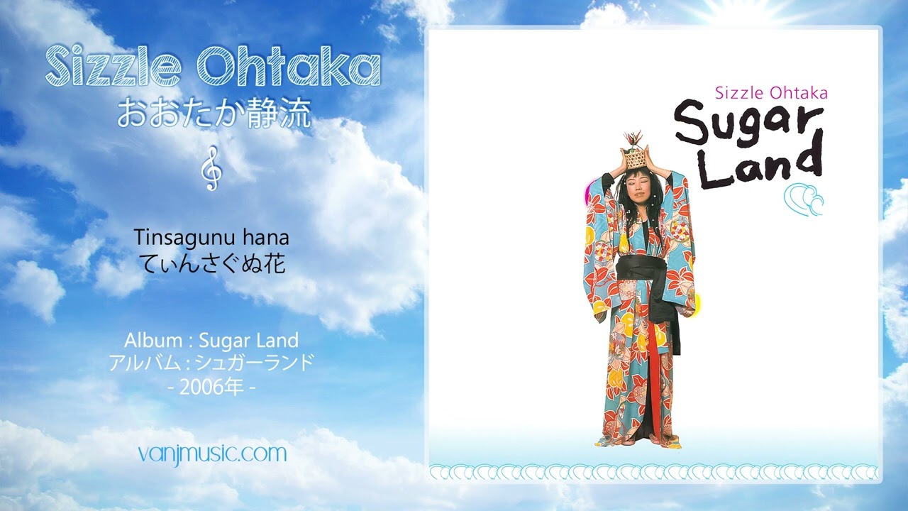 Sizzle Ohtaka (おおたか静流) - Tinsagunu hana (てぃんさぐぬ花