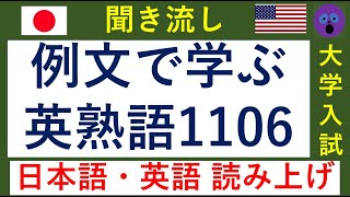 ●聞き流し●　英語 大学入試 必須 熟語 【1～1106】 　【日本語・英語　音読あり】　((準拠の練習問題動画は説明欄から))