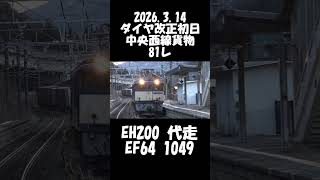 【2026年ダイヤ改正初日  81レ西線貨物EH200の代走にEF64 1049】＃shorts