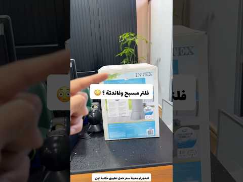 فلتر مسبح وفائدتة
