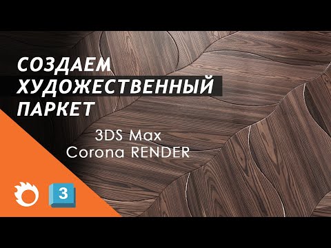 Видео: Художественный паркет в 3DS Max и Corona Render