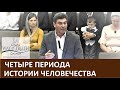 Проповедь "Четыре периода истории человечества" Виктор Радион - Церковь "Путь Истины" Октябрь, 2019