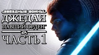 Прохождение Star Wars Jedi: Fallen Order — Часть 1: НОВАЯ НАДЕЖДА ДЖЕДАЕВ