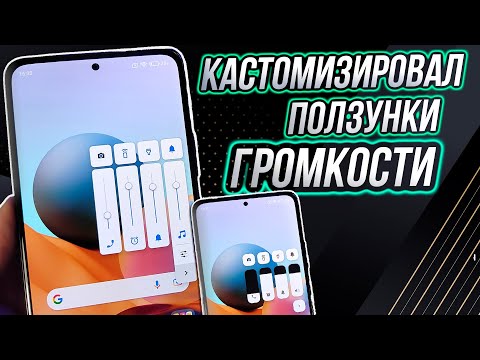 Кастомная регулировка громкости на любой андроид смартфон