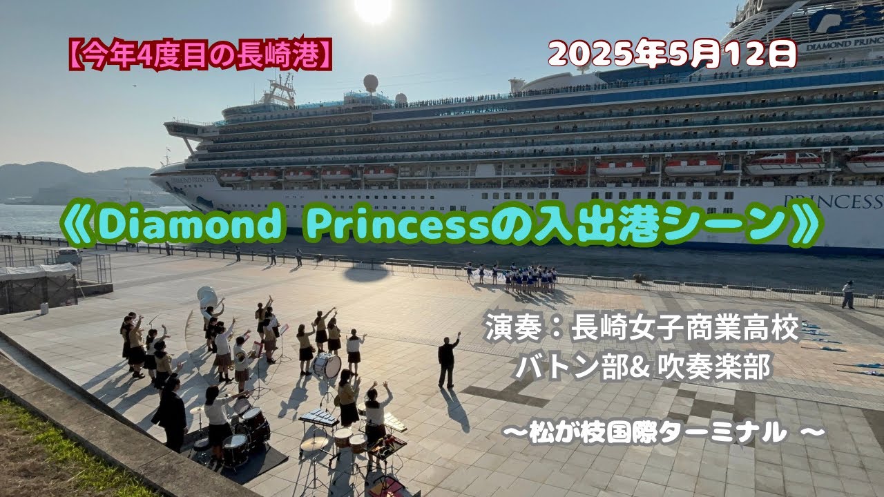 【ダイヤモンド・プリンセス🇬🇧の入出港シーン】お帰りなさい🙋‍♀️ 演奏は長崎女子商業高校バトン部＆吹奏楽部 #長崎港 #クルーズ船 #松が枝岸壁 #ダイヤモンドプリンセス