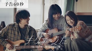 映画『キリエのうた』60秒予告【10月13日（金）公開】